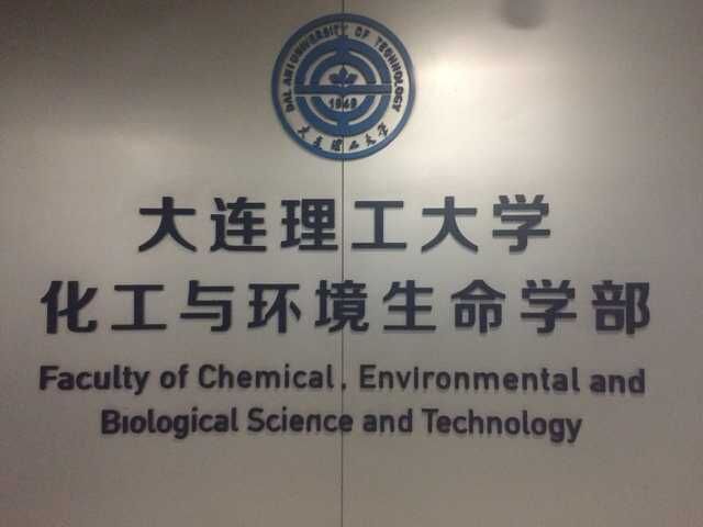  大連理工大學