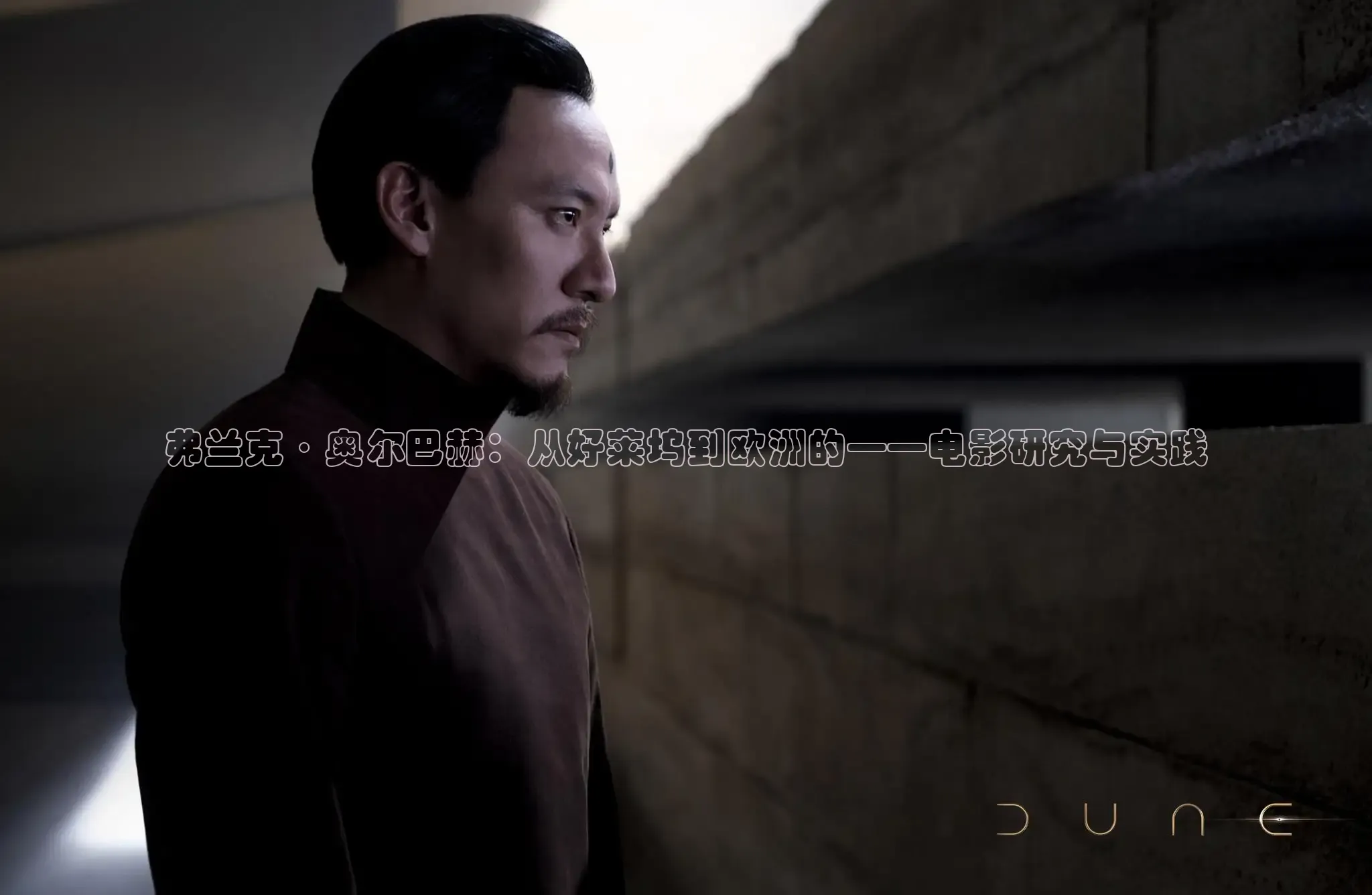 弗兰克·奥尔巴赫：从好莱坞到欧洲的——电影研究与实践